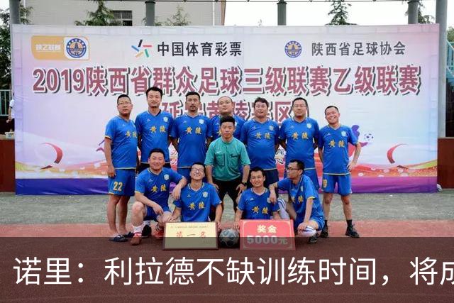 诺里：利拉德不缺训练时间，将成为开拓者的新标杆